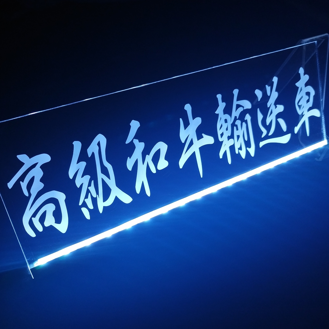 高級和牛輸送車 LED アクリルプレート トラック アンドン 安全窓 内装 カスタム デコトラ ダンプ トレーラー ライト シガーソケット USB拍卖