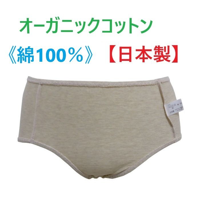 LL・ベージュ オーガニックコットンショーツ 【日本製】 綿100% 肌にやさしい レディースショーツ 新品拍卖