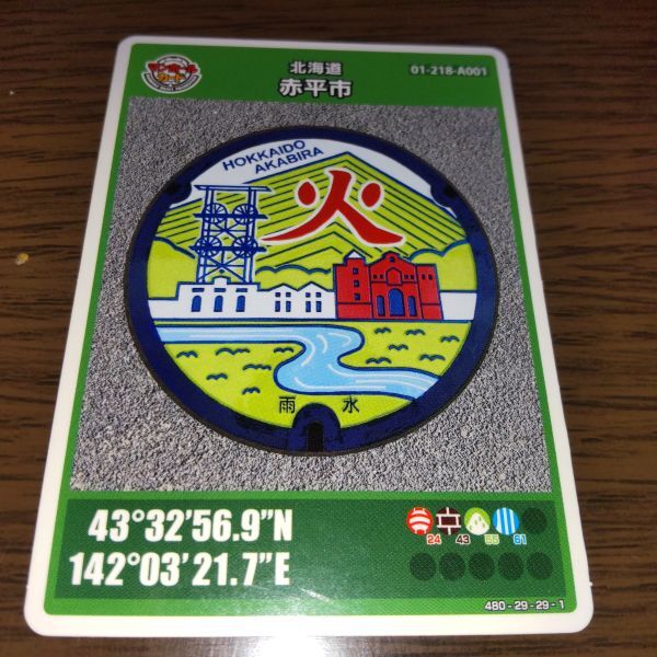 マンホールカード・北海道赤平市(A001・ロット002)拍卖