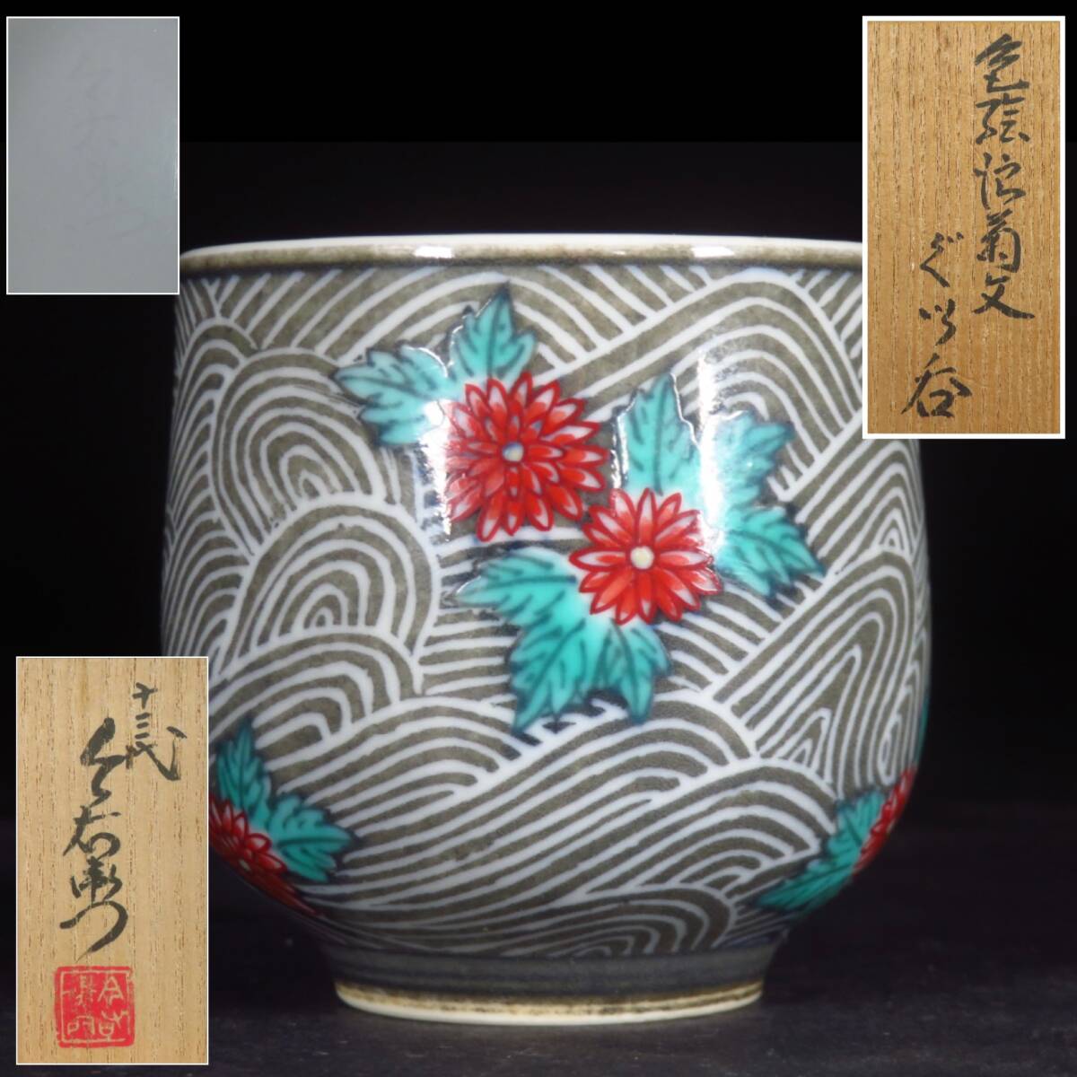 【SAKURAYA】希少な本人作品【色鍋島 色絵菊文ぐい呑み/人間国宝 十三代 今泉今右衛門】作家 在銘 共箱 酒器 茶器 骨董品 古美術品 高さ5cm拍卖