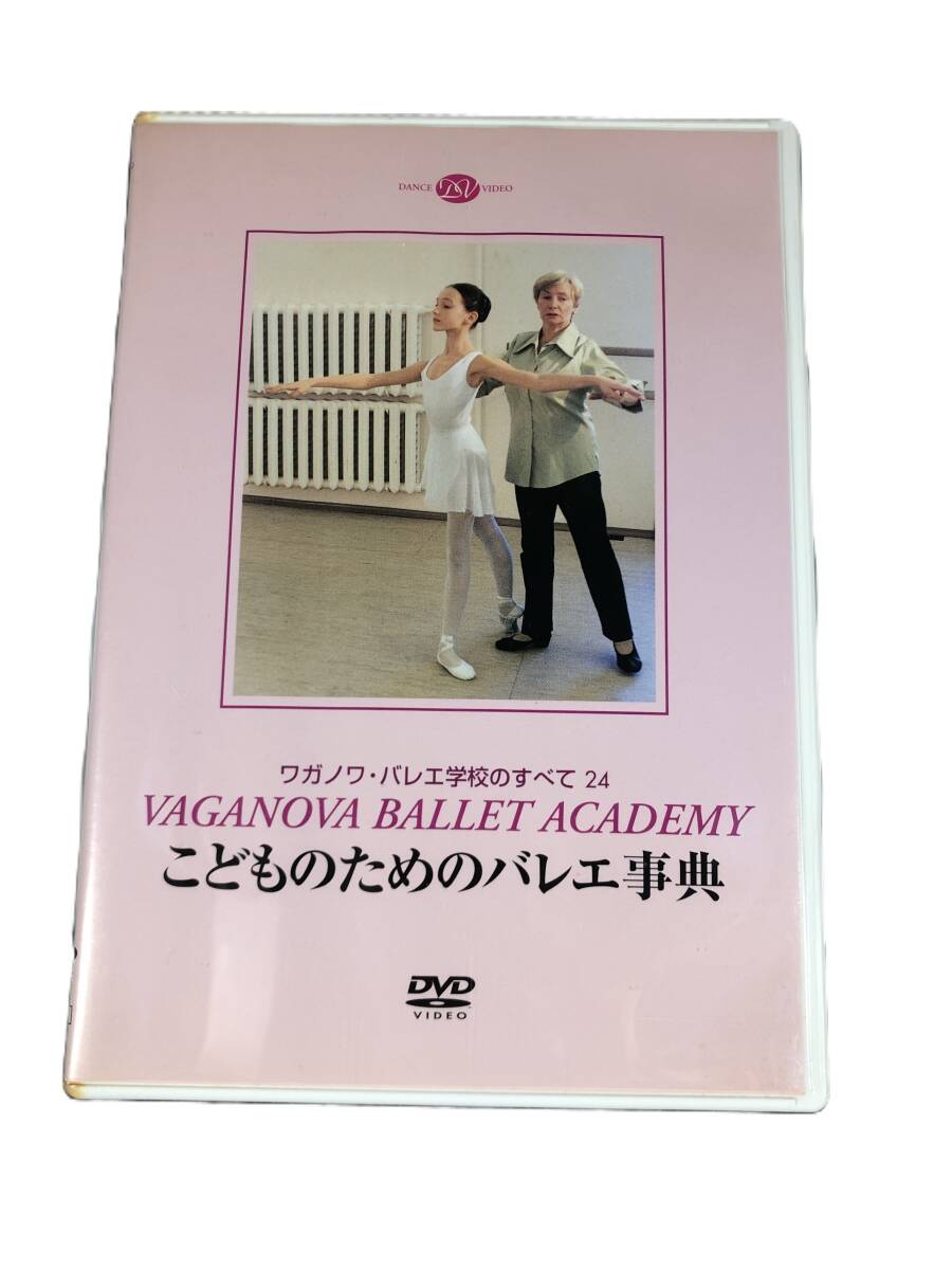中古DVD ワガノワ・バレエ学校のすべて24こどものためのバレエ事典拍卖