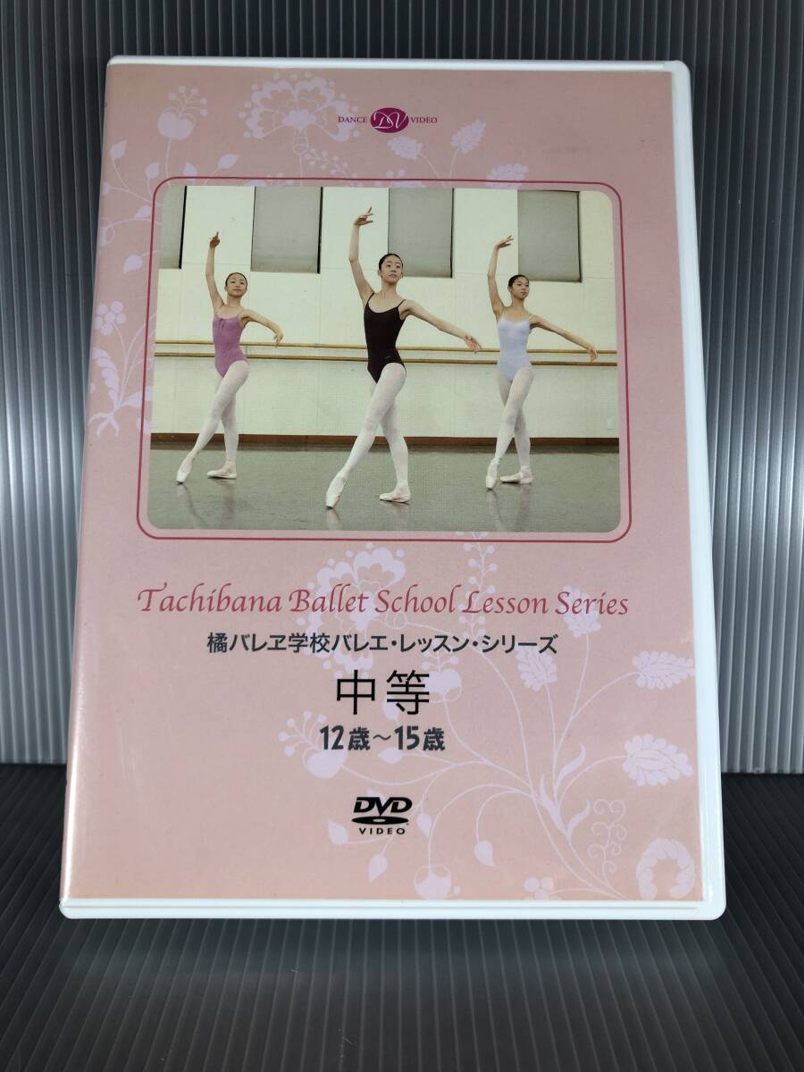 中古DVD 橘バレヱ学校バレエ・レッスン・シリーズ 中等12歳~15歳拍卖