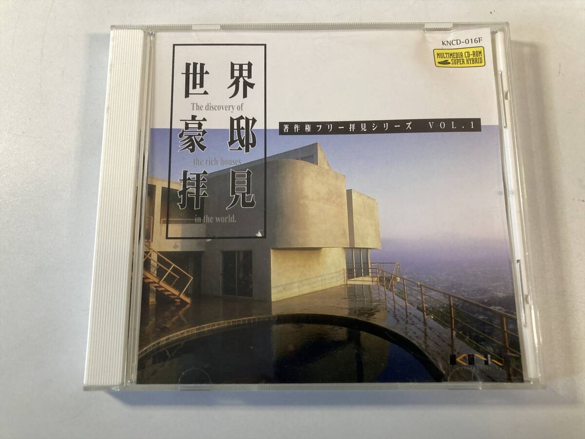 15959 世界豪邸拝見 著作権フリー 拝見シリーズ VOL.1 CD-ROM拍卖