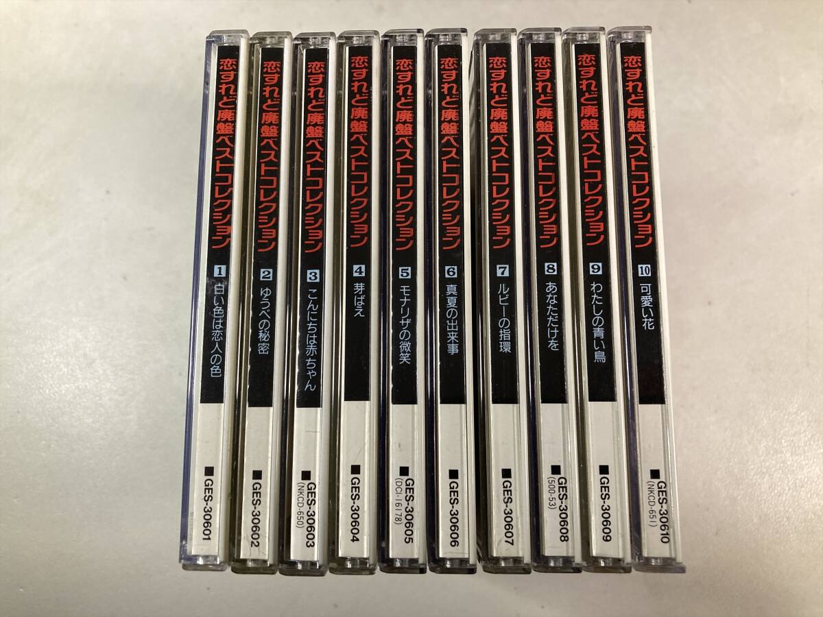 【9698】恋すれど廃盤ベストコレクション CD 10枚セット拍卖