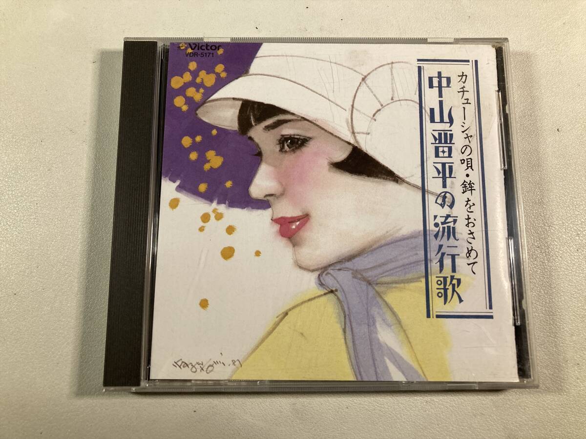 【1】16133◆カチューシャの唄・鉾をおさめて◆中山晋平の流行歌◆VDR-5171◆拍卖