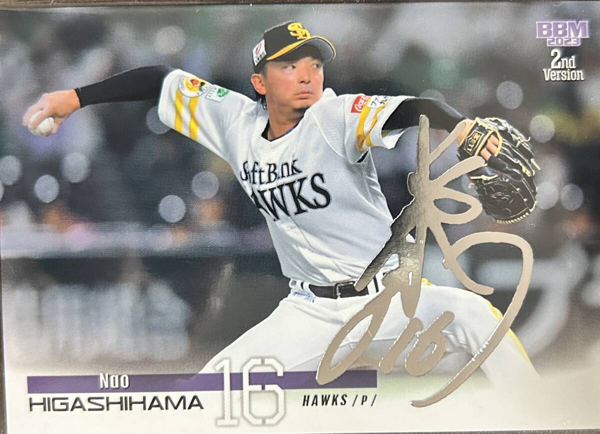 2023BBM 2nd ソフトバンク 東浜 巨選手シルバーサインカード拍卖