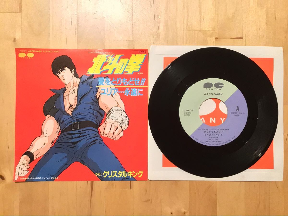 【EP】クリスタルキング / 愛をとりもどせ!! | ユリア…永遠に (7A0423) / 北斗の拳 / 84年盤美品拍卖