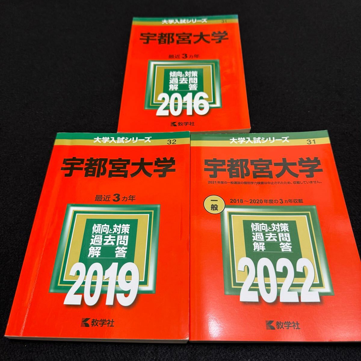 【翌日発送】 赤本 宇都宮大学 2013年~2021年 8年分拍卖