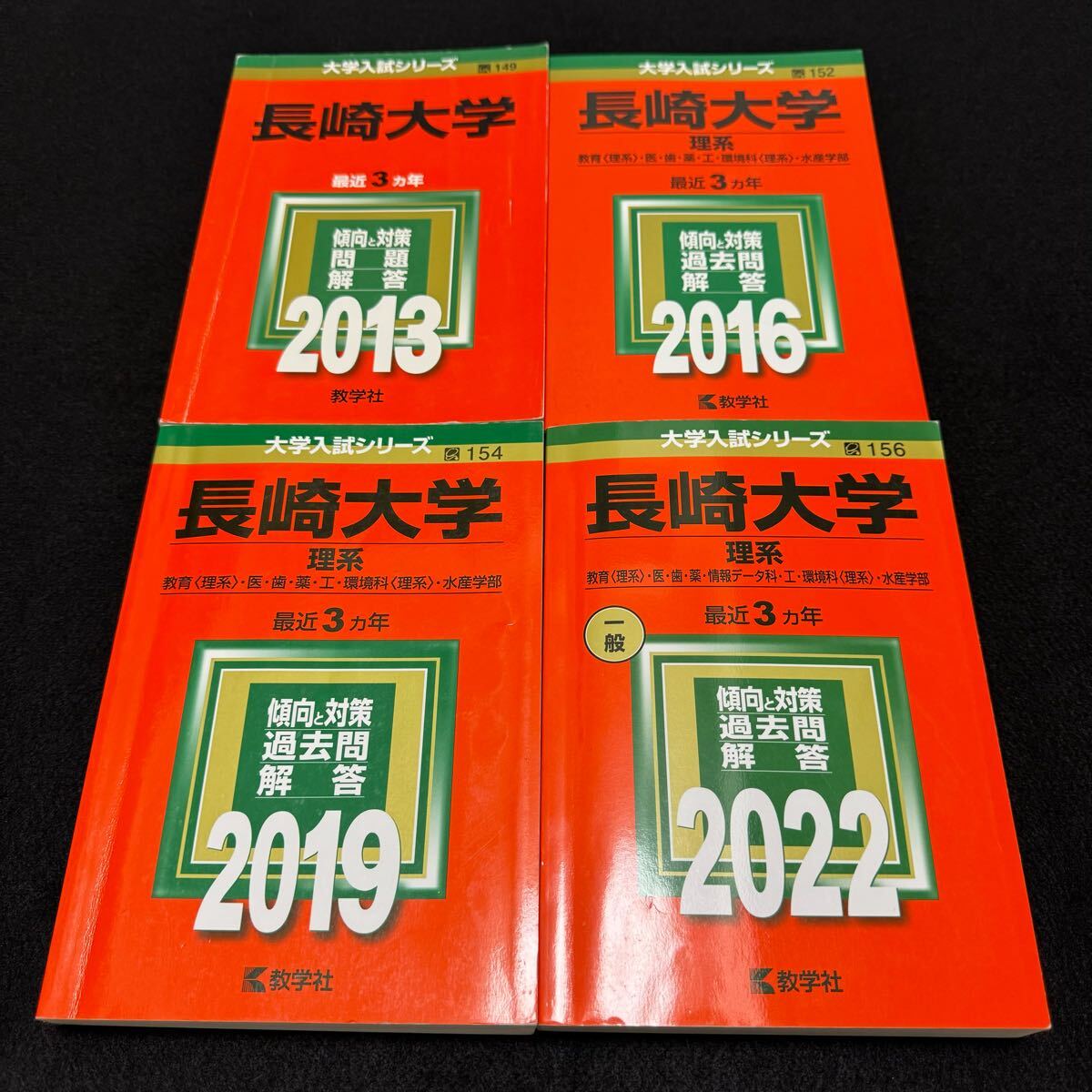 【翌日発送】 赤本 長崎大学 医学部 理系 2010年~2021年 12年分拍卖