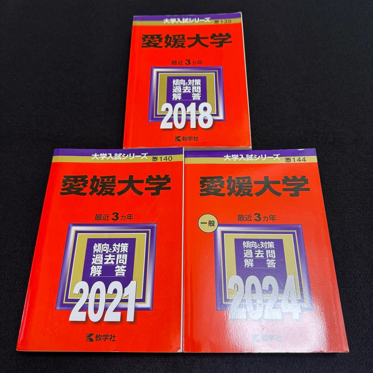 【翌日発送】 赤本 愛媛大学 医学部 2015年~2023年 9年分拍卖