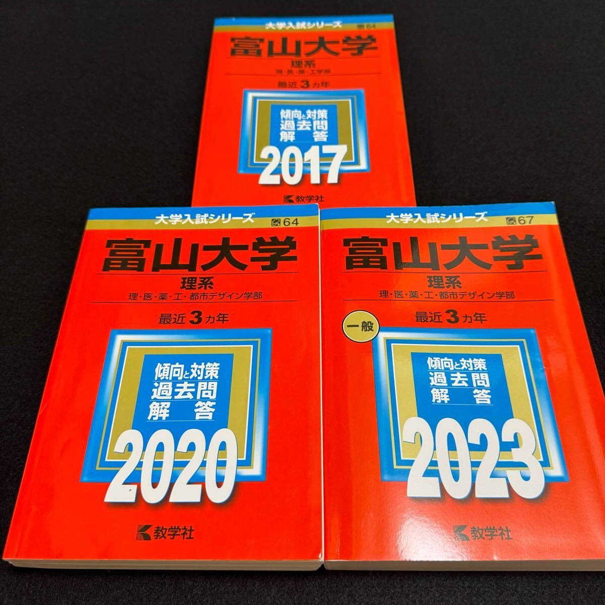 【翌日発送】 赤本 富山大学 理系 医学部 2014年~2022年 9年分拍卖