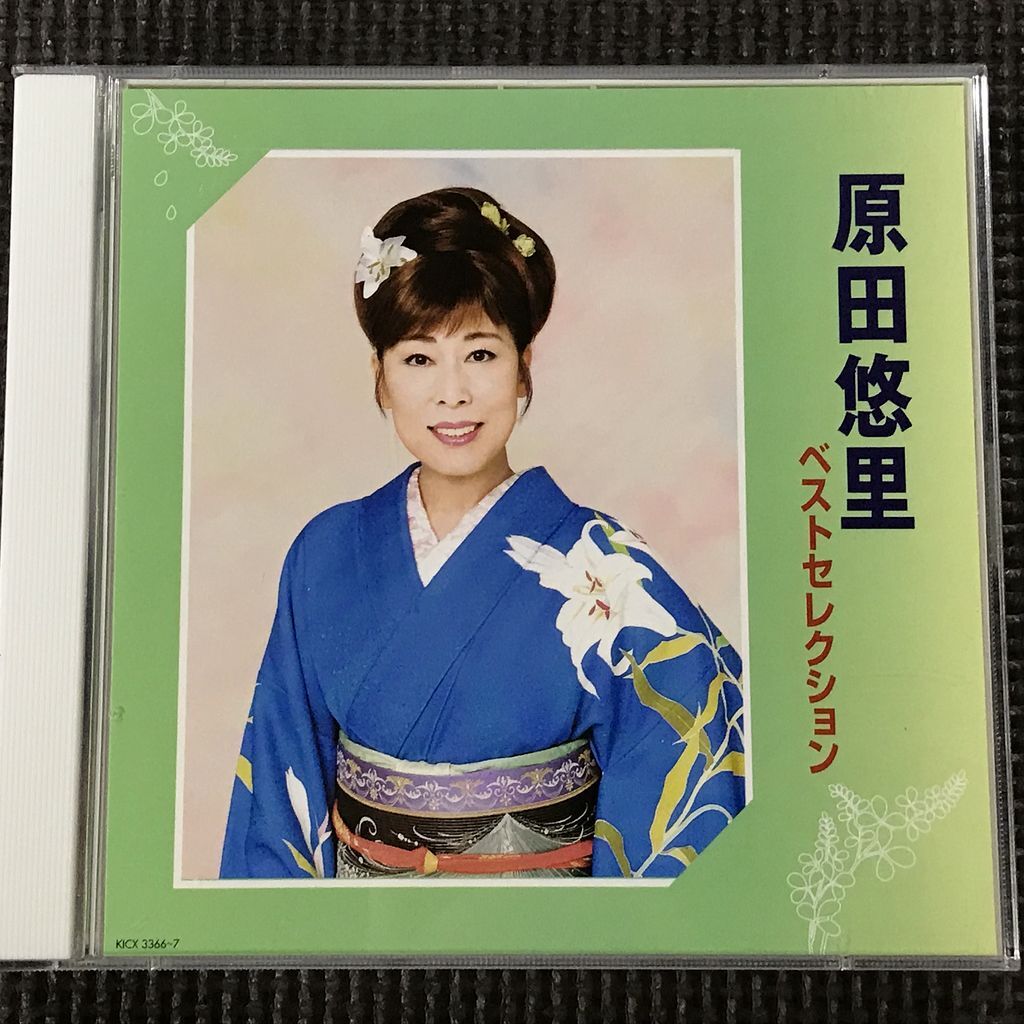 原田悠里 ベストセレクション 2CD 2006年拍卖