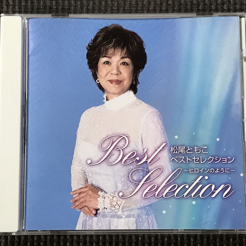松尾ともこ ベストセレクション~ヒロインのように~ CD拍卖