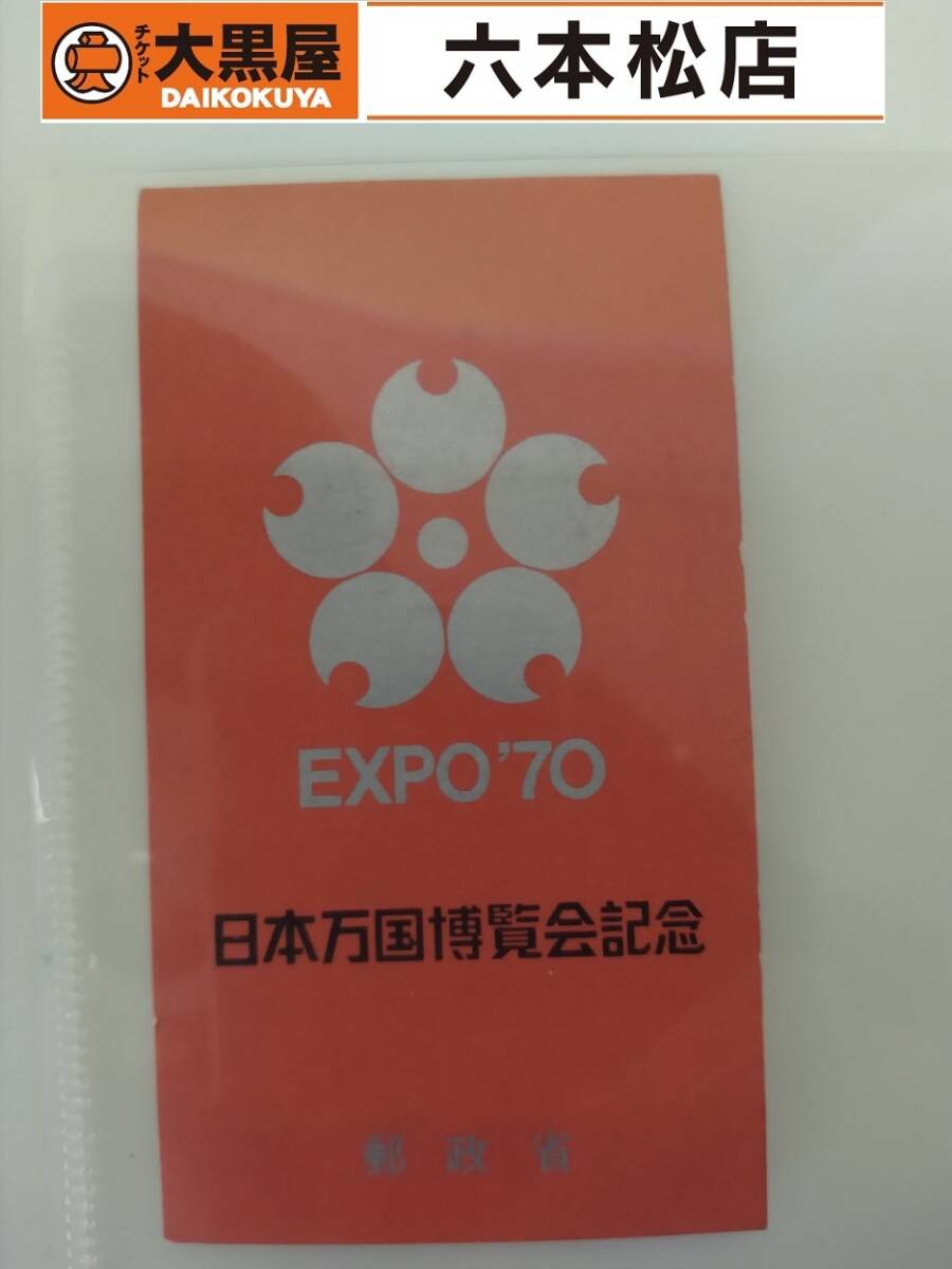 【額面100円】日本万国博覧会記念【未使用】拍卖