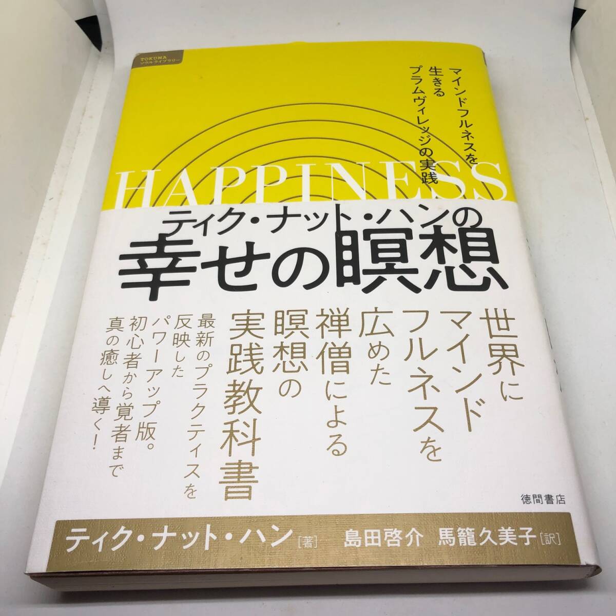 ティク・ナット・ハンの幸せの瞑想 2022/7/30 ティク・ナット・ハン (著), 島田啓介 (翻訳), 馬籠久美子 (翻訳)拍卖