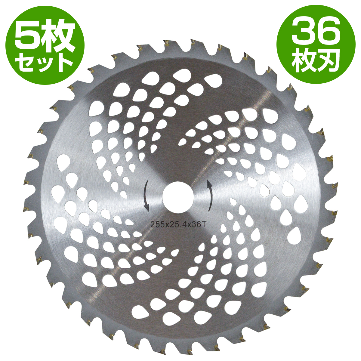 『5枚』セット 草刈り チップソー 替刃 外径 255mm 36枚刃 穴径 25.4mm 草刈り機 草刈機 刈払機 替え刃 255mm×36T×25.4mm拍卖