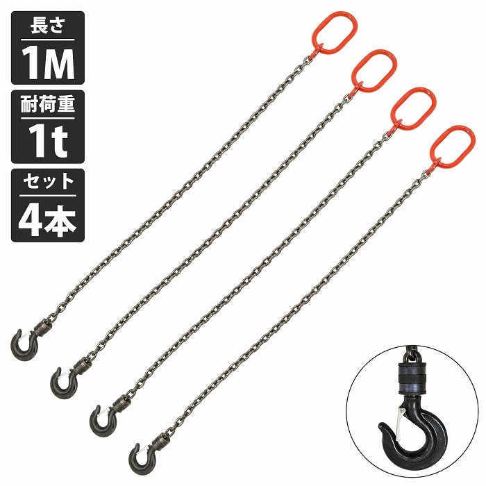 『4本セット 1t 1M』1本吊り チェーンスリング 吊り スリング チェーン 回転フックタイプ リンツ付き 径6mm 長さ 1m 耐荷重拍卖