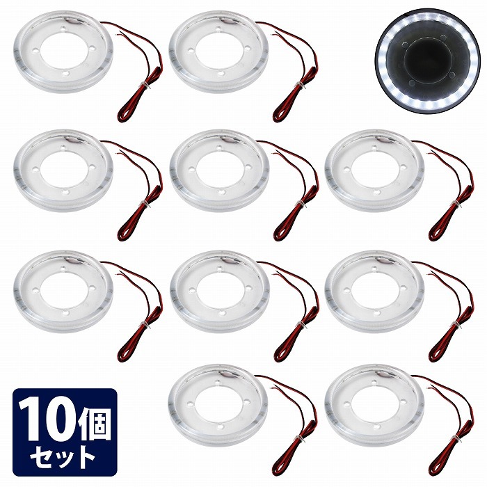 10個 汎用 サイドマーカー用 エンジェルリング 『白/ホワイト』固定ネジピッチ60mm 内径88mm 12V/24V 車幅灯 路肩灯 トラック拍卖