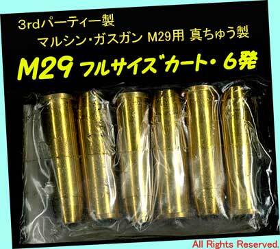 ▲▲マルシンM29 ガスガン用◆3rdパーティー製・真ちゅう削り出し フルサイズカート・新品未使用・美品・廃番極レア拍卖