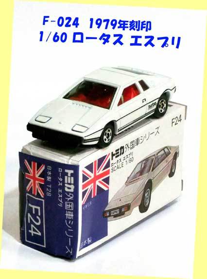 ▲▲トミカ青箱-#F-024W・ロータス エスプリ 白★青箱トミカ日本製★ダイキャスト製ミニカー・一次流通 新品未使用超貴重レア・箱被災難有拍卖