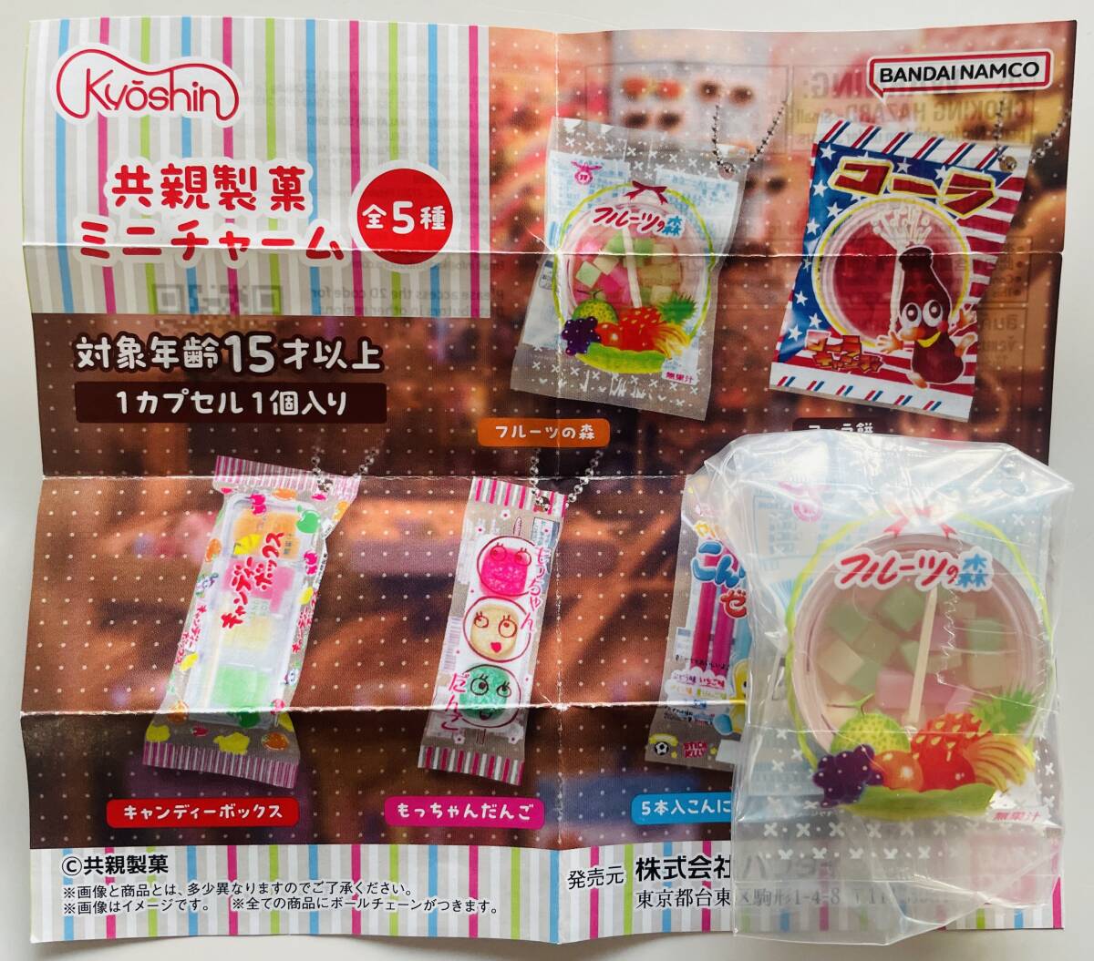 ☆共親製菓 ミニチャーム フルーツの森☆ボールチェーン付 キーホルダー 駄菓子 ミニチュア フィギュア 食品サンプル拍卖