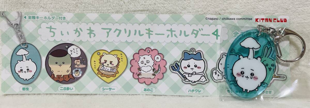 送料140円~☆ちいかわ アクリルキーホルダー4 寄生☆拍卖