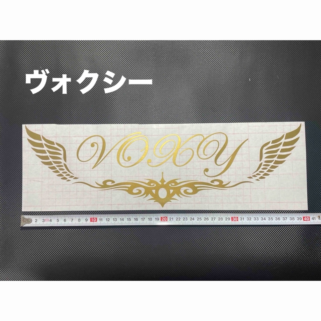 40㎝ VOXY ヴォクシー 羽 ウイング カッティングステッカー 転写シール 金色 リアガラスなどに拍卖