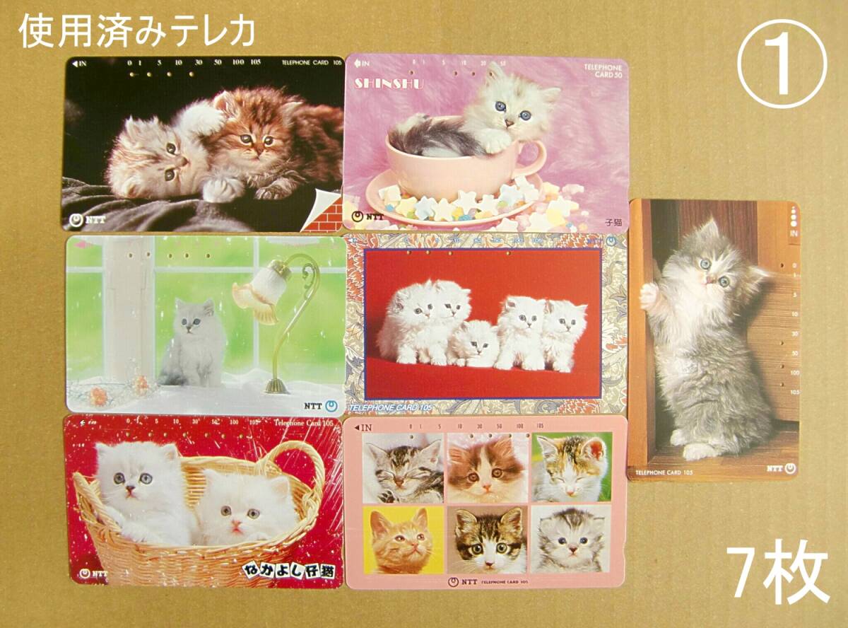 使用済みテレカ【猫①】7枚セット【管KN001】送料¥85拍卖