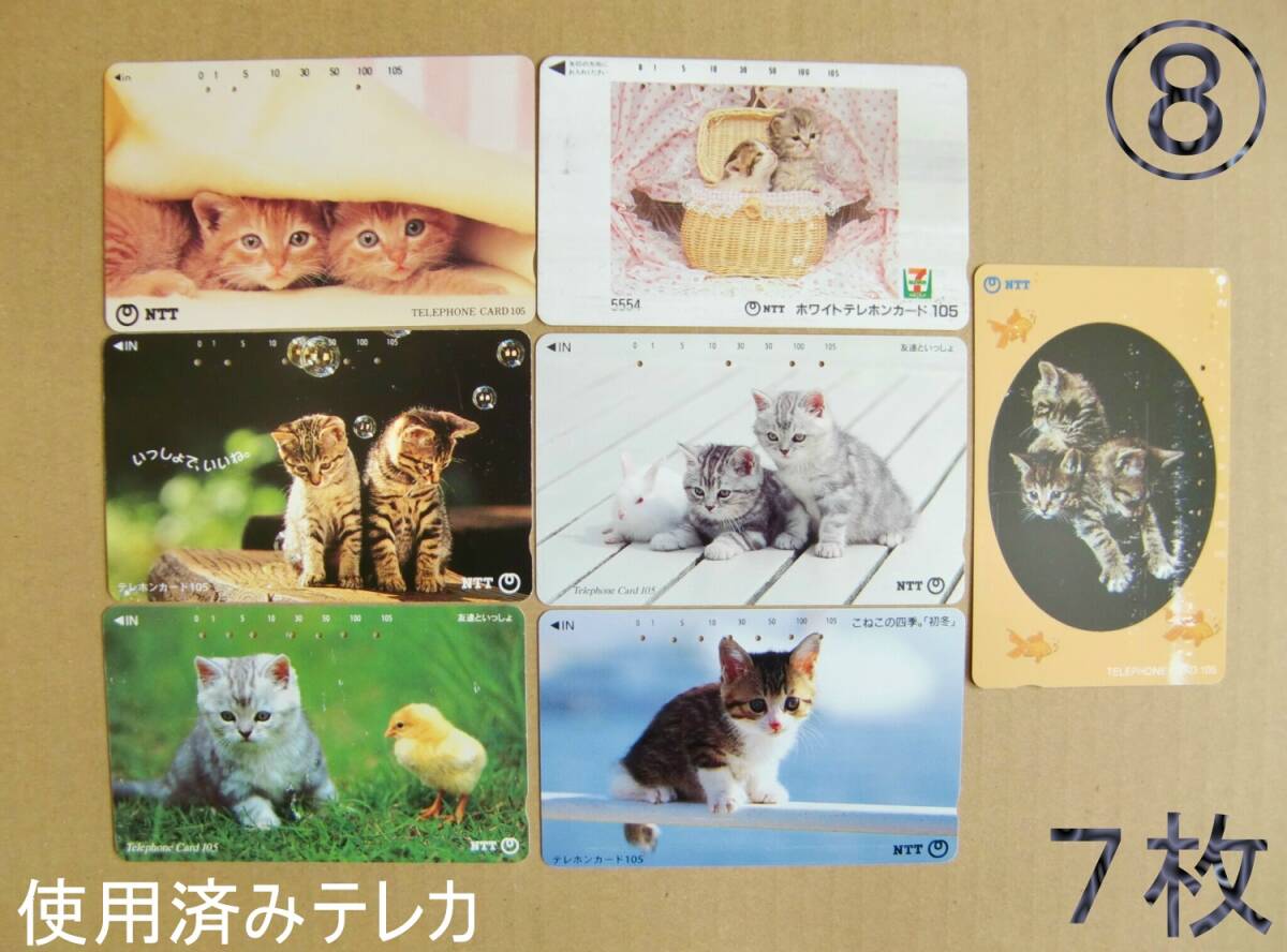 使用済みテレカ【猫⑧】7枚セット【管KN008】拍卖