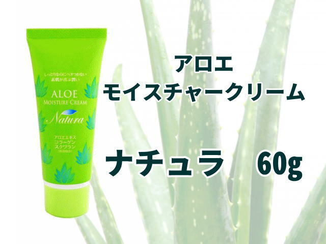 アロエ モイスチャークリーム ナチュラ60g 【5個セット】 しっとりなのにベタつかない アロエエキス、コラーゲン、スクワラン配合拍卖
