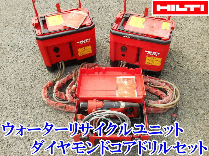〇 HILTI ヒルティ ウォーターリサイクルユニット ダイヤモンドコアドリル DD-REC1 2台 DDEC-1 コアドリル コアツール ドリル No.4471拍卖