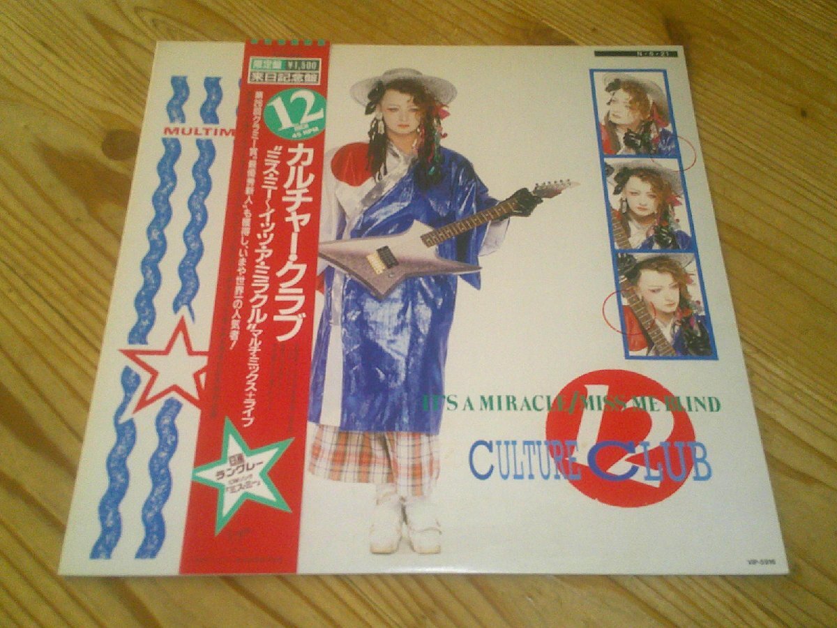 ●即決!12’LP:CULTURE CLUB IT'S A MIRACLE MISS ME BLIND ミス・ミー イッツ・ア・ミラクル カルチャー・クラブ:帯付拍卖