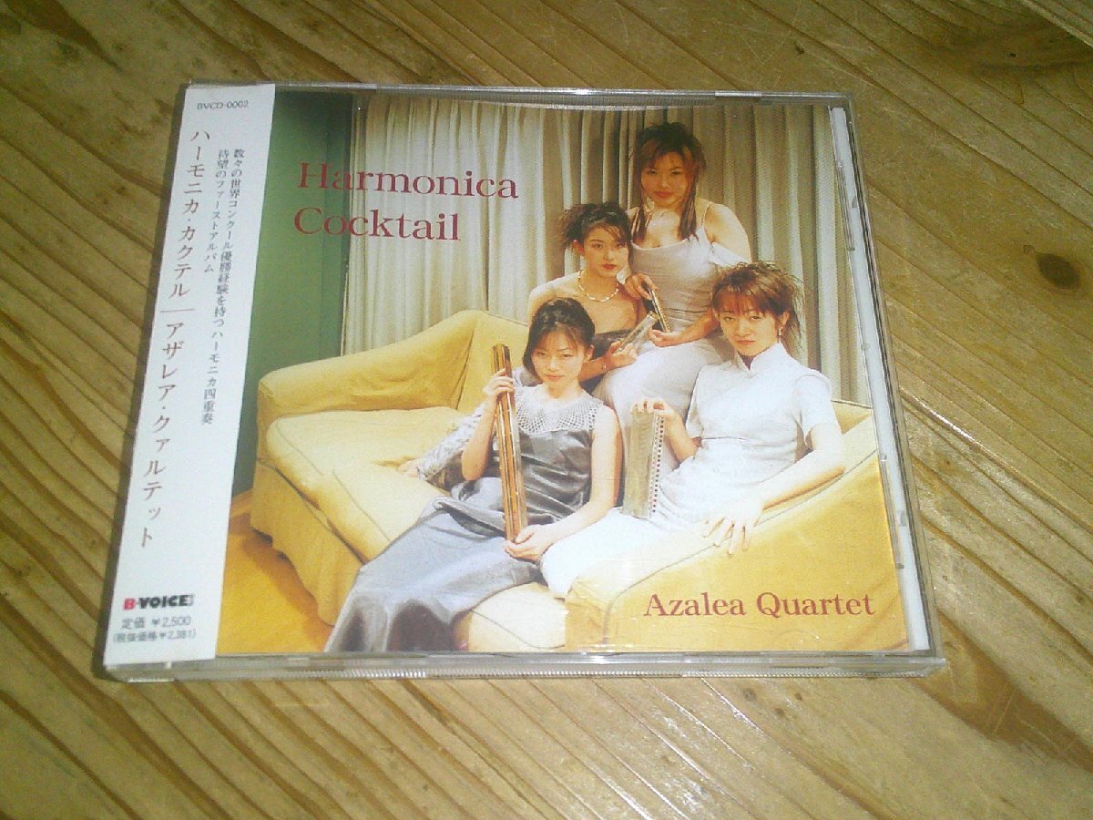 ●即決!CD:AZALEA QUARTET HARMONICA COCKTAIL ハーモニカ・カクテル アザレア・クァルテット:帯付拍卖