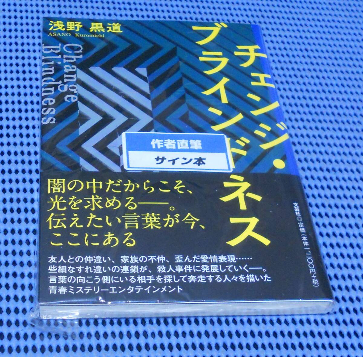 ★筆者直筆サイン本★未読品★文芸社★浅野黒道★チェンジ・ブラインドネス★外帯付★初版 第1刷★拍卖