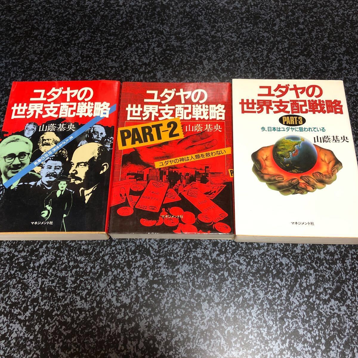 ユダヤの世界支配戦略 1〜3巻セット 山蔭基央/著拍卖