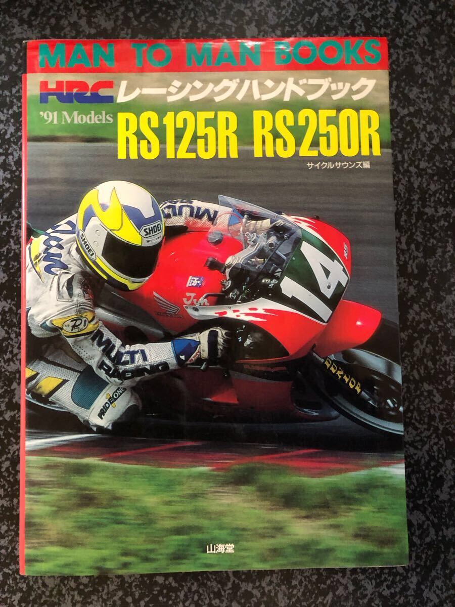 HRC レーシングハンドブック '91 RS125R RS250R 1991年 サイクルサウンズ編集・山海堂出版拍卖