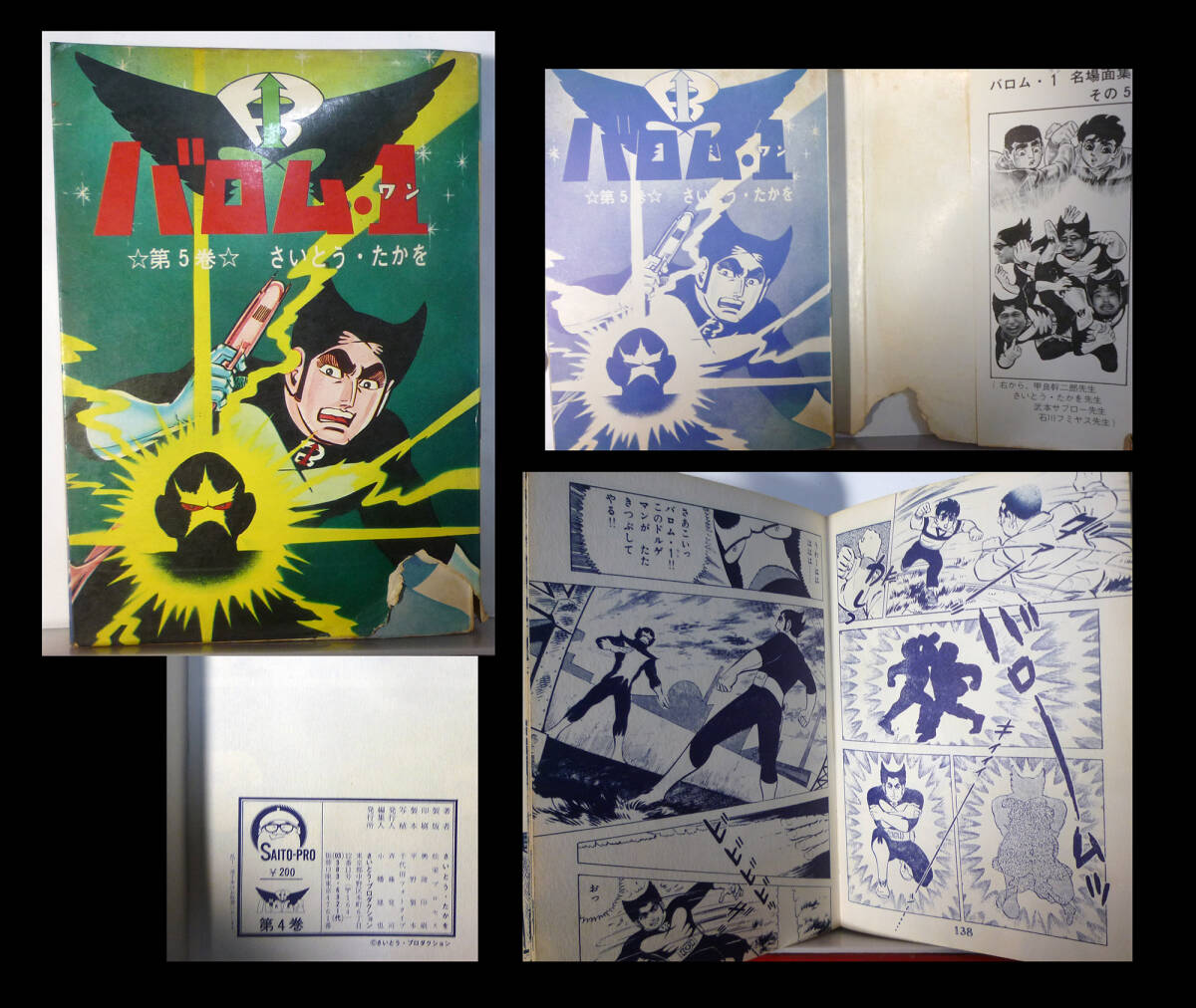 ●バロム1 さいとうたかを さいとうプロ 5巻 劣化あり 表紙右下に破れあり それでも欲しい方へ拍卖