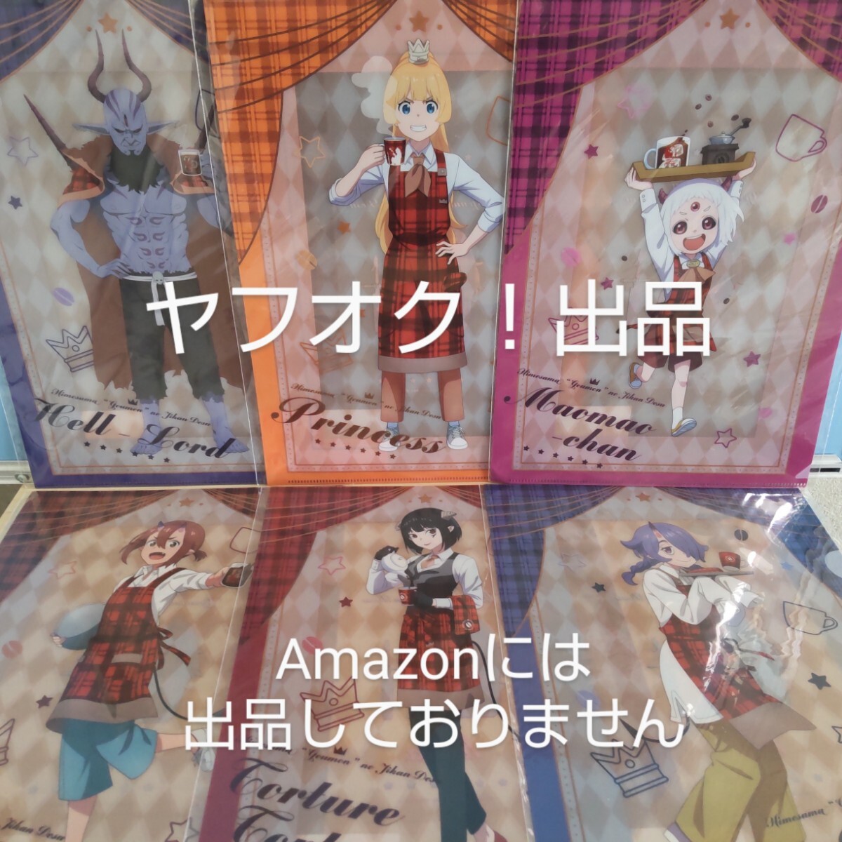 【未開封】姫様“拷問”の時間です × Kalita 描き下ろし A4クリアファイル 全6種セット 《匿名配送:送料230円》拍卖