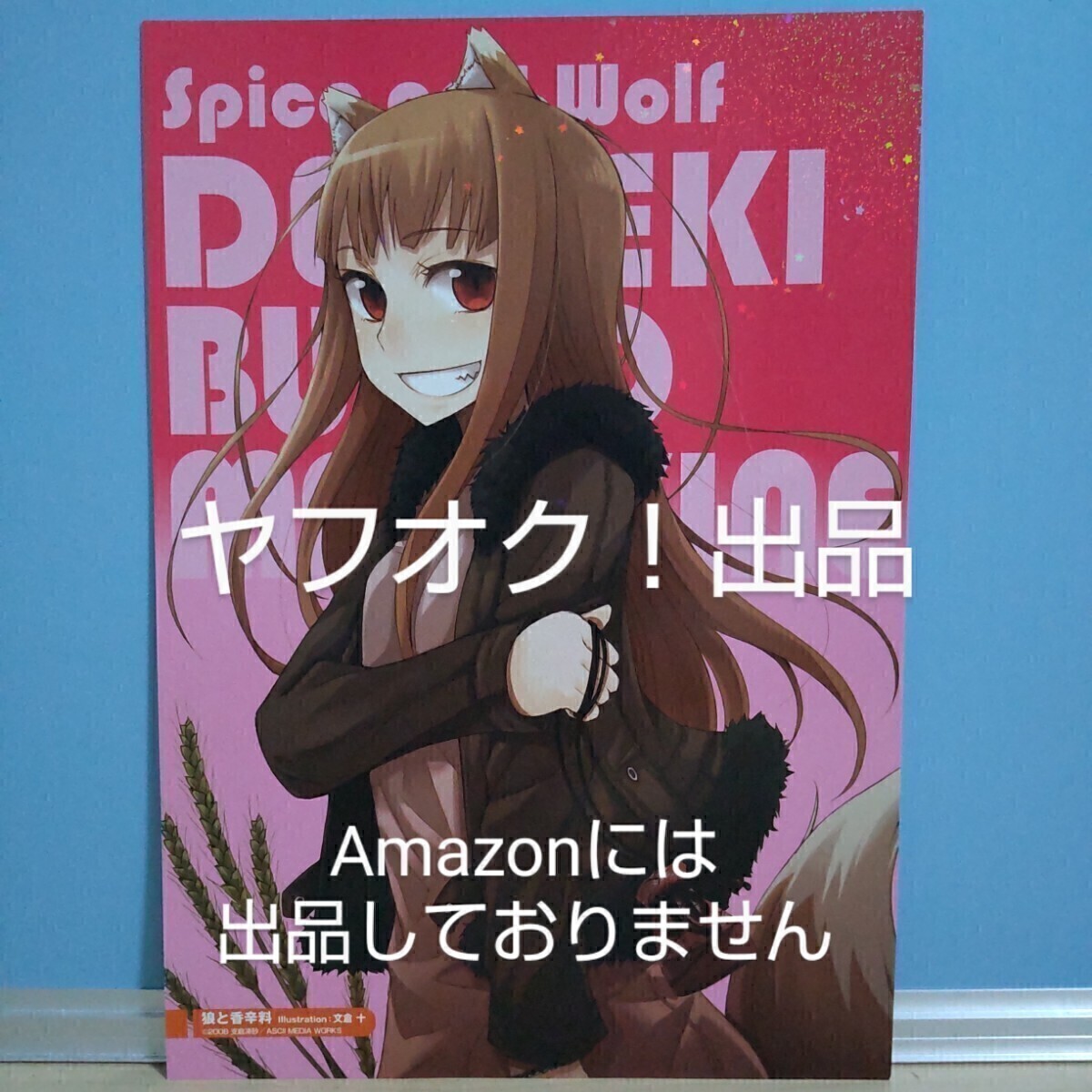 【非売品】 狼と香辛料 ホロ 電撃文庫MAGAZINE Vol.14 2008年11月号付録 グラフィックアートワーク イラストカード B5サイズ 《匿名配送》拍卖
