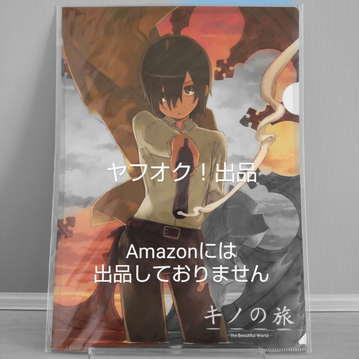 【未開封】 『キノの旅 -the Beautiful World-』③ A4クリアファイル 電撃文庫 《匿名配送:送料230円》拍卖