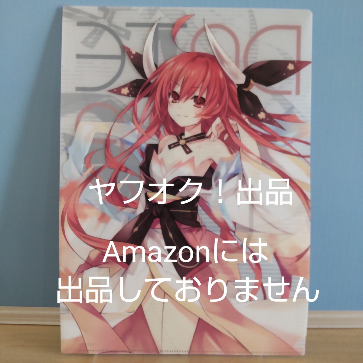 【開封単品】 デート・ア・ライブ 五河琴里 原作版 A4クリアファイル 《匿名配送:送料230円》拍卖