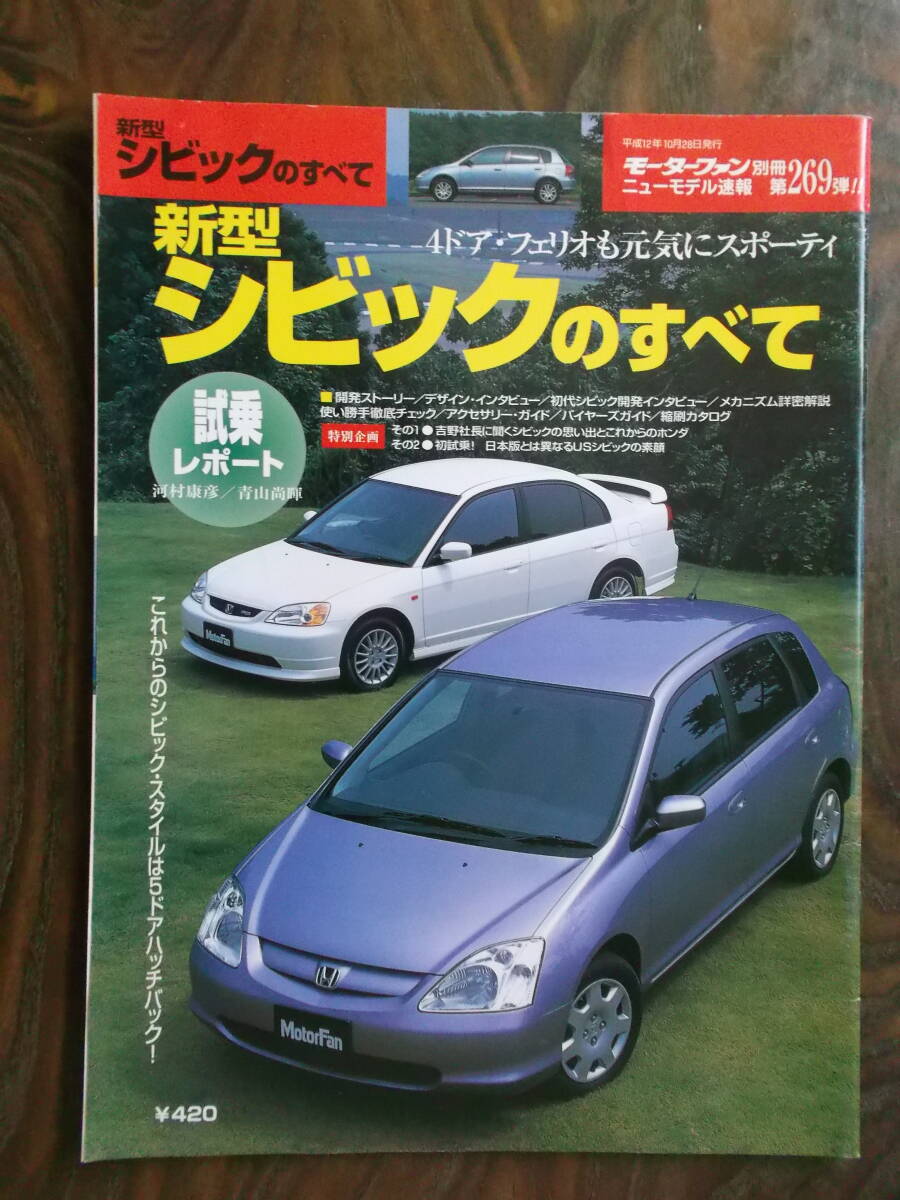 本田 新型シビックのすべて(平成12年)拍卖