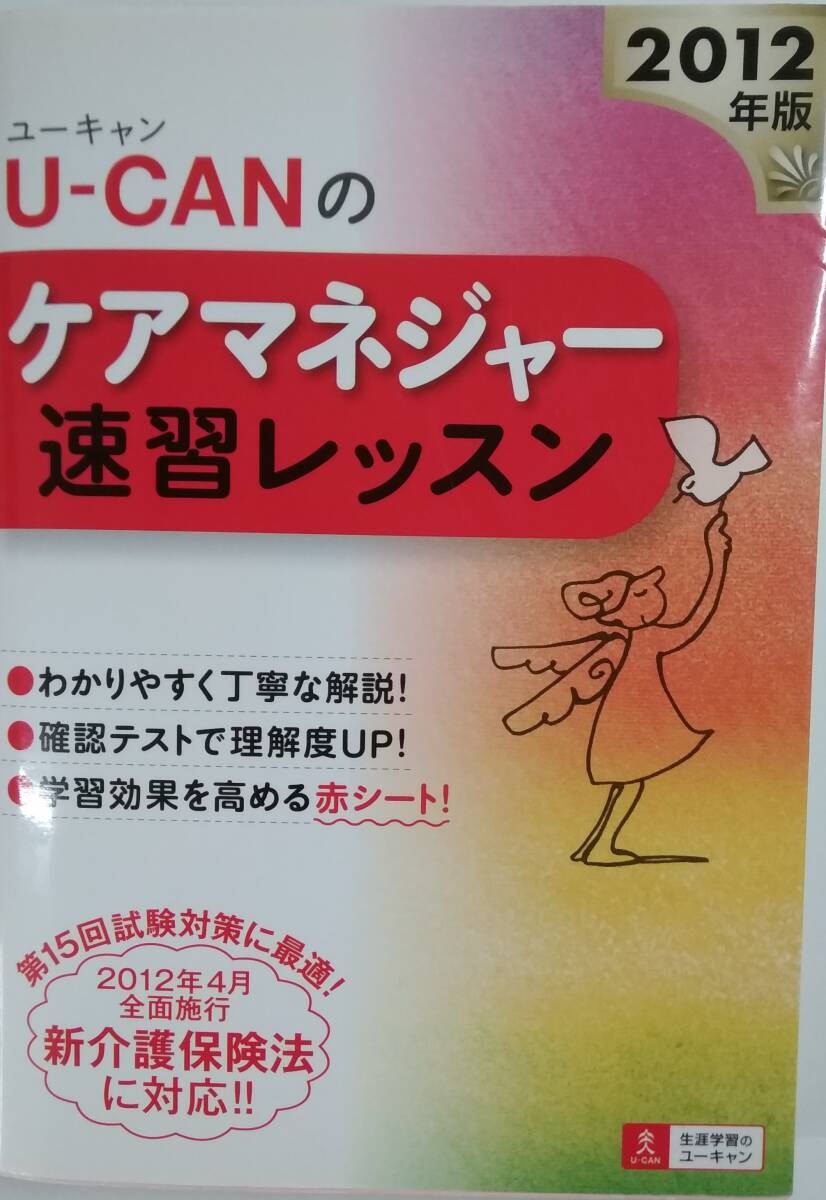 【☆JN-1272】 中古品 2012年版 U-CANのケアマネージャー速習レッスン。(S:H)拍卖