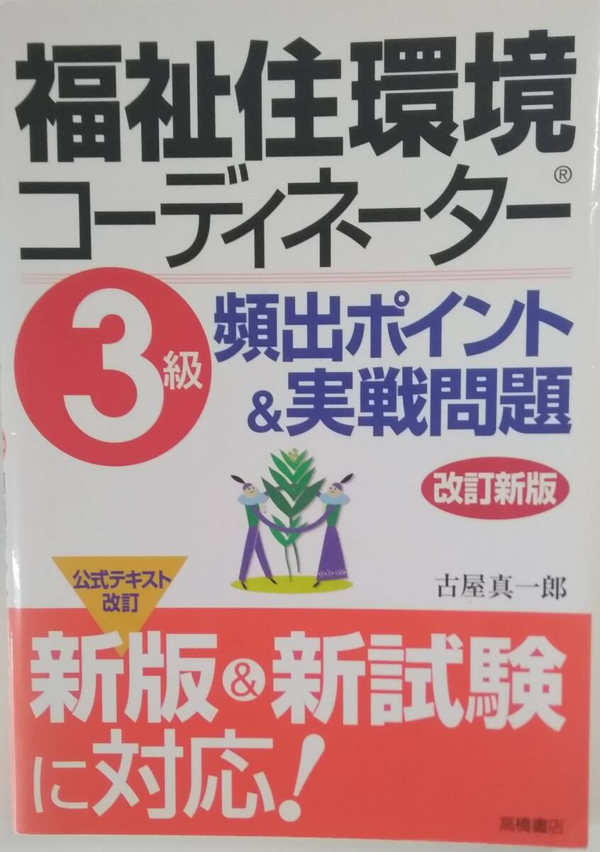 【☆JN-1273】 中古品 福祉住環境コーディネーター3級 (S:H)拍卖