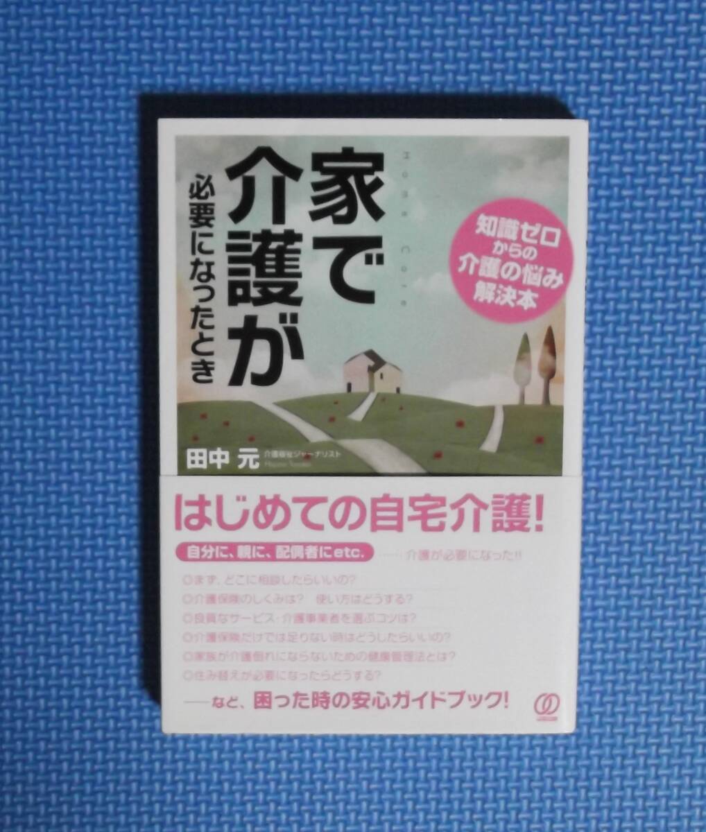 ★家で介護が必要になったとき・知識ゼロからの介護の悩み解決本★ 田中元★ぱる出版★定価1500円+税★拍卖