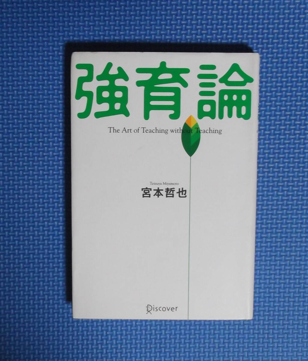 ★宮本哲也★強育論★定価1400円+税★ディスカヴァー・トゥエンティワン★拍卖
