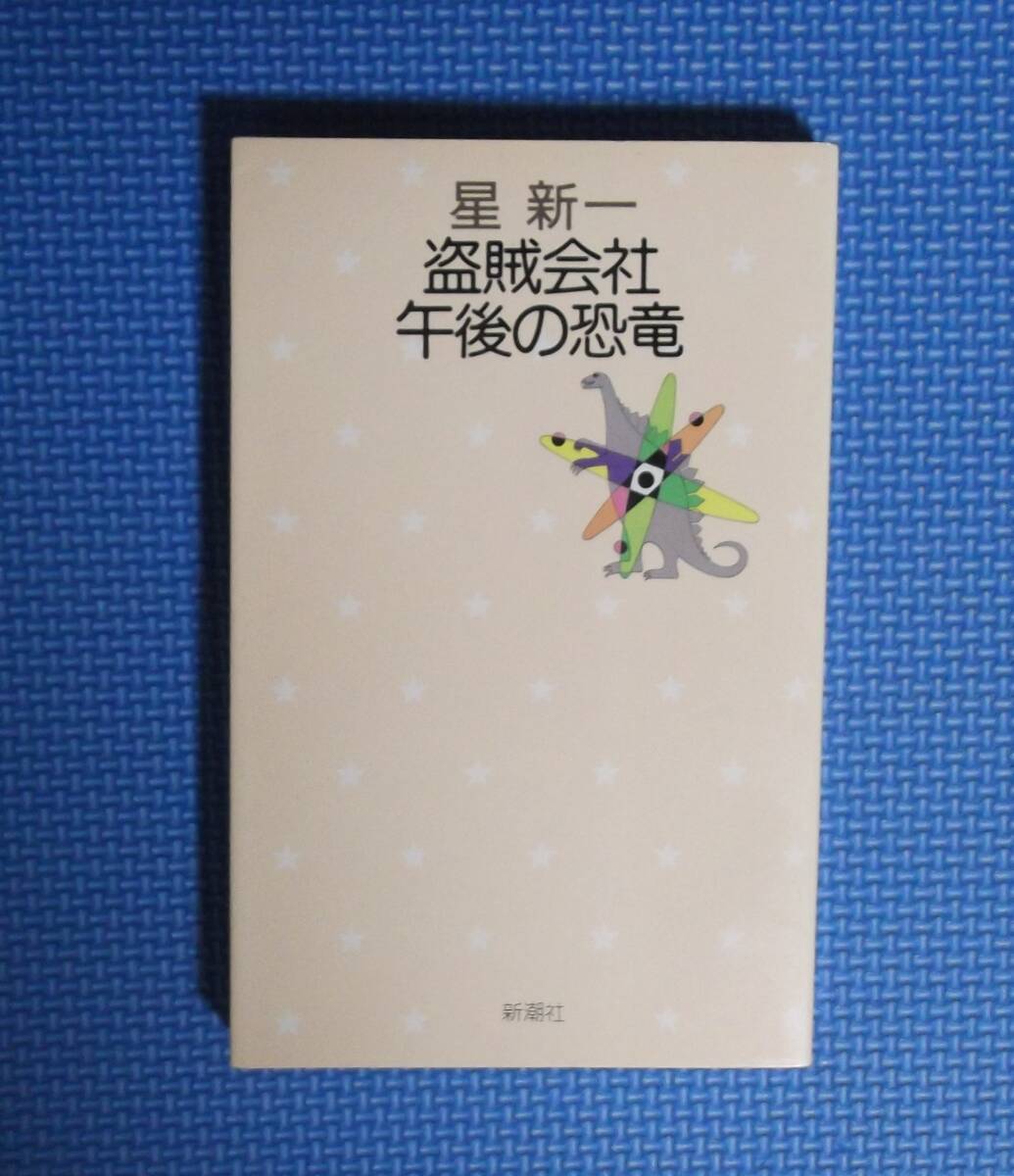 ★星新一★盗賊会社・午後の恐竜★新潮社★星新一の作品集★昭和50年刊★拍卖