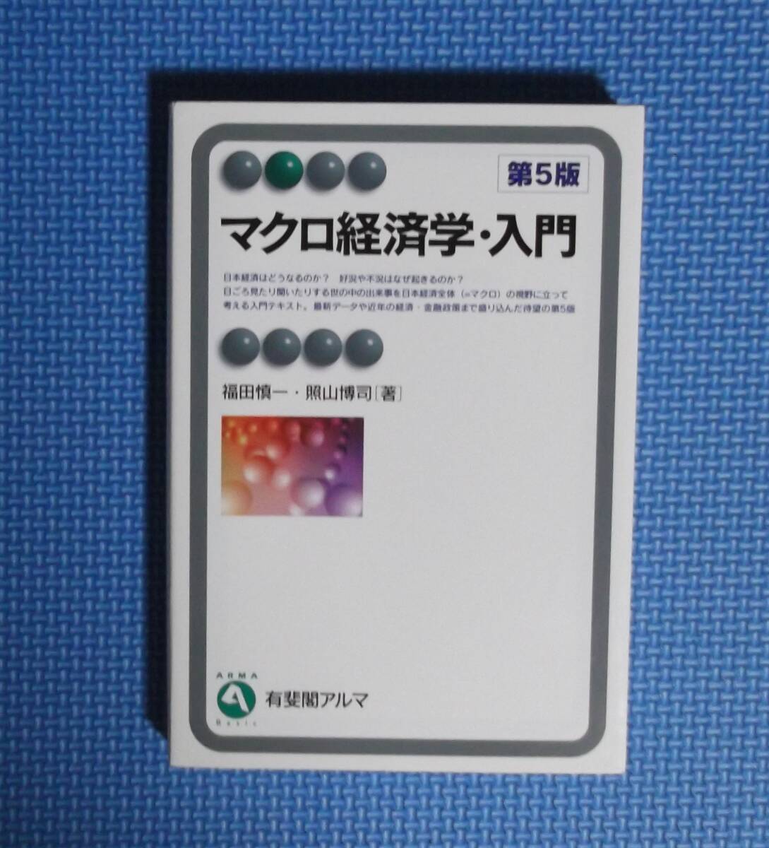 ★マクロ経済学・入門 ・第5版★有斐閣アルマ★福田慎一/著 照山博司/著★定価2200円+税★拍卖
