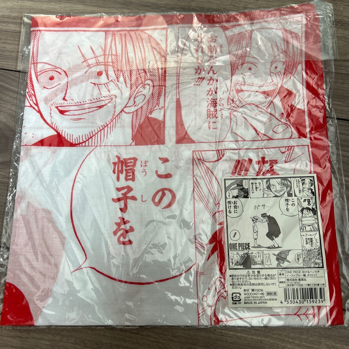 未開封 ONEPIECE ワンピース 泣けるハンカチ イーストブルー編 2011 ジャンプフェスタ ルフィ シャンクス この帽子をお前に預ける 希少拍卖