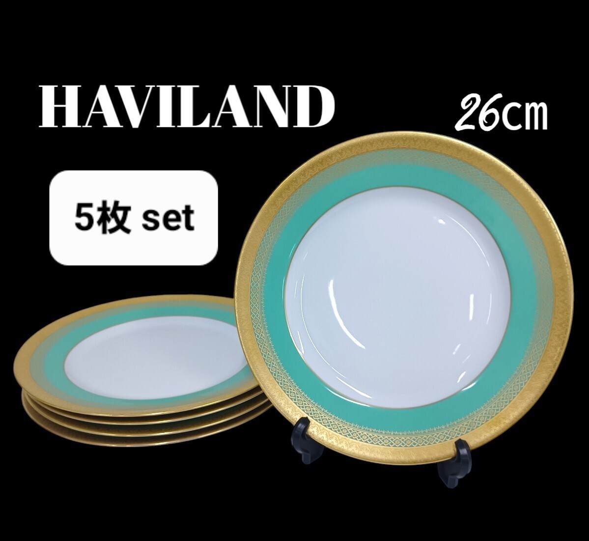 高111【5枚】 HAVILAND アビランド リモージュ エメラルドグリーン 金彩 ディナープレート 洋食器 高級 ホテル プレート 大皿 26cm 拍卖